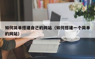 邵阳如何简单搭建自己的网站（如何搭建一个简单的网站）