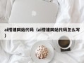邵阳ai搭建网站代码（ai搭建网站代码怎么写）