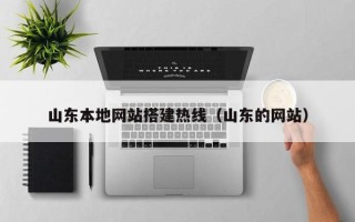 邵阳山东本地网站搭建热线（山东的网站）