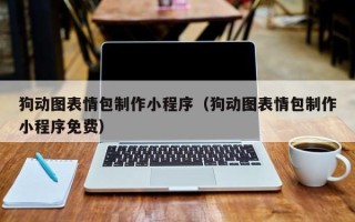 邵阳狗动图表情包制作小程序（狗动图表情包制作小程序免费）