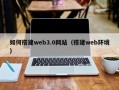 邵阳如何搭建web3.0网站（搭建web环境）