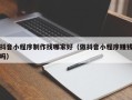 邵阳抖音小程序制作找哪家好（做抖音小程序赚钱吗）
