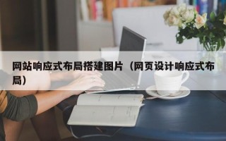 邵阳网站响应式布局搭建图片（网页设计响应式布局）