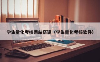 邵阳学生量化考核网站搭建（学生量化考核软件）