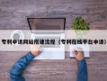 邵阳专利申请网站搭建流程（专利在线平台申请）
