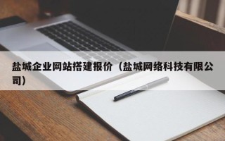 邵阳盐城企业网站搭建报价（盐城网络科技有限公司）