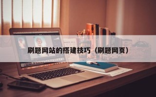 邵阳刷题网站的搭建技巧（刷题网页）