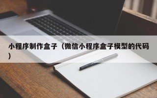 邵阳小程序制作盒子（微信小程序盒子模型的代码）