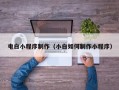 邵阳电白小程序制作（小白如何制作小程序）