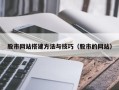 邵阳股市网站搭建方法与技巧（股市的网站）