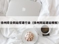 邵阳徐州综合网站搭建行业（徐州网站建站模板）