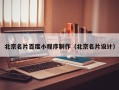 邵阳北京名片百度小程序制作（北京名片设计）