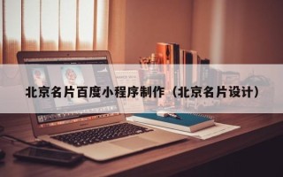 邵阳北京名片百度小程序制作（北京名片设计）
