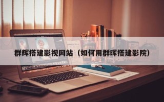 邵阳群辉搭建影视网站（如何用群晖搭建影院）