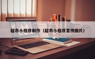 邵阳超市小程序制作（超市小程序宣传图片）